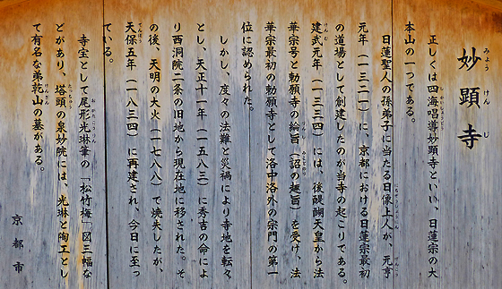 妙顕寺（京都観光上京区）
